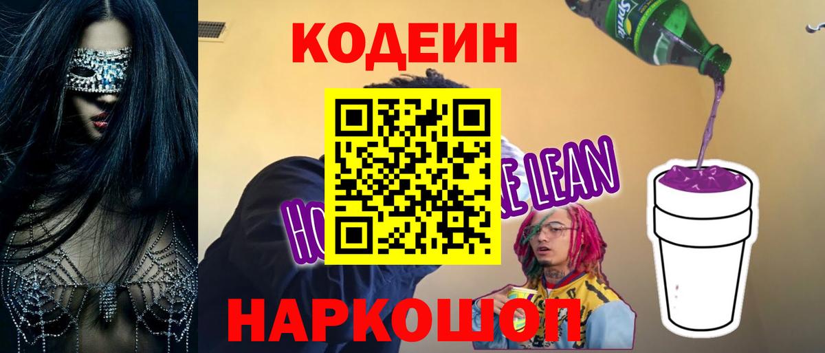 Кодеин напиток Lean (лин) Ангарск